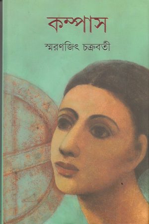 Compass || Smaranjit Chakraborty || কম্পাস || স্মরণজিৎ চক্রবর্তী