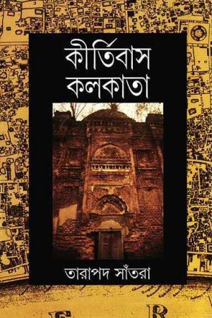 Kirtibas Kolkata || কীর্তিবাস কলকাতা