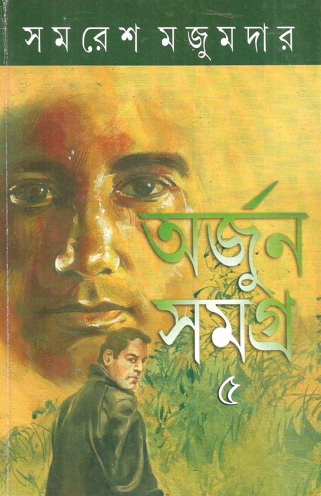 3551_0 Arjun Samagra Vol 5 || অর্জুন সমগ্র খণ্ড ৫ - Image 1