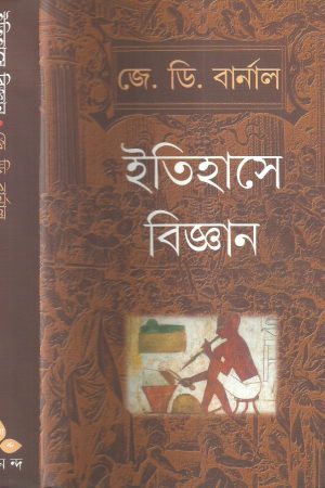 Itihase Bigyan || ইতিহাসে বিজ্ঞান