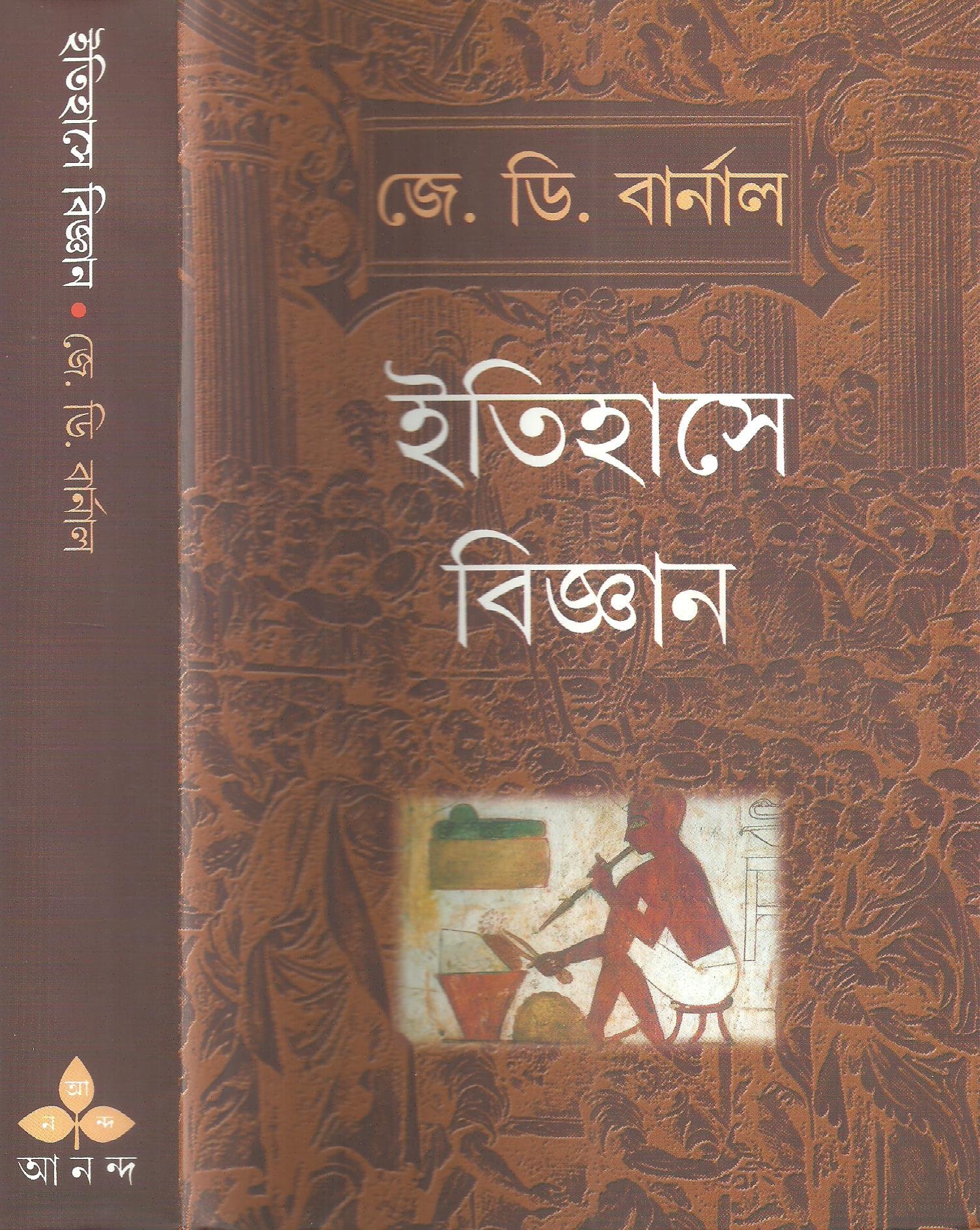 3557_0 Itihase Bigyan || ইতিহাসে বিজ্ঞান - Image 1