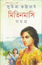 Mitin Masi Samagra Vol 1 || Suchitra Bhattacharya || মিতিন মাসি সমগ্র খন্ড ১ || সুচিত্রা ভট্টাচার্য