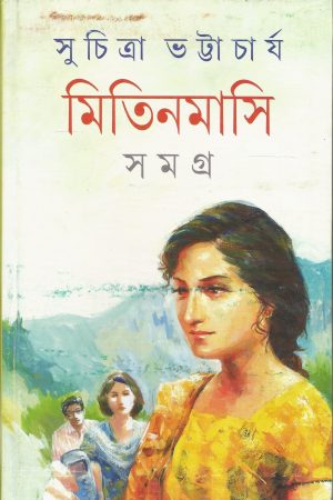 Mitin Masi Samagra Vol 1 || Suchitra Bhattacharya || মিতিন মাসি সমগ্র খন্ড ১ || সুচিত্রা ভট্টাচার্য