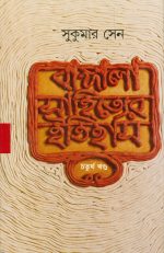 Bangla Sahityer Itihas Vol 4 || বাংলা সাহিত্যের ইতিহাস  খণ্ড ৪