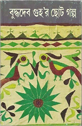 3706_0 Buddhadeb Guhar Chhoto Galpa Vol 3 || বুদ্ধদেব গুহর ছোট গল্প খণ্ড ৩ - Image 1