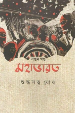 Mahabharat Vol 7 || Sudhhasatta Ghosh || মহাভারত খণ্ড ৭ || শুদ্ধসত্ত্ব ঘোষ