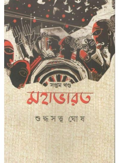 37169_0 Mahabharat Vol 7 || Sudhhasatta Ghosh || মহাভারত খণ্ড ৭ || শুদ্ধসত্ত্ব ঘোষ - Image 1