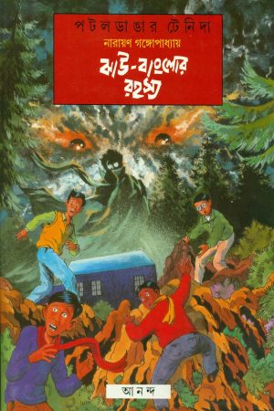 Jhau Banglor Rahasya || ঝাউ বাংলোর রহস্য