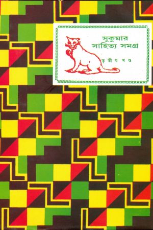 Sukumar Sahitya Samagra Vol 3 || সুকুমার সাহিত্য সমগ্র খণ্ড ৩