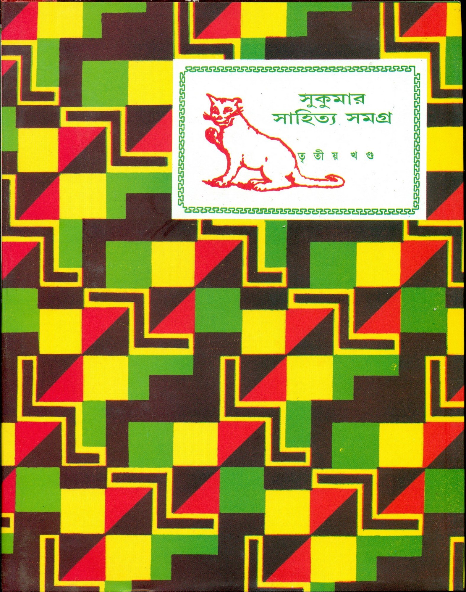 3730_0 Sukumar Sahitya Samagra Vol 3 || সুকুমার সাহিত্য সমগ্র খণ্ড ৩ - Image 1