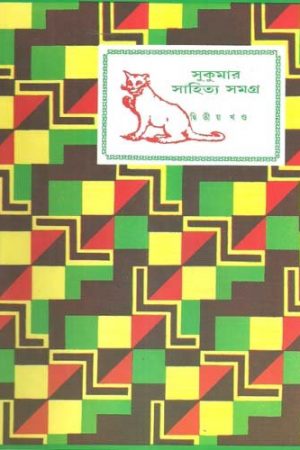 Sukumar Sahitya Samagra  Vol 2 || সুকুমার সাহিত্য সমগ্র খণ্ড ২