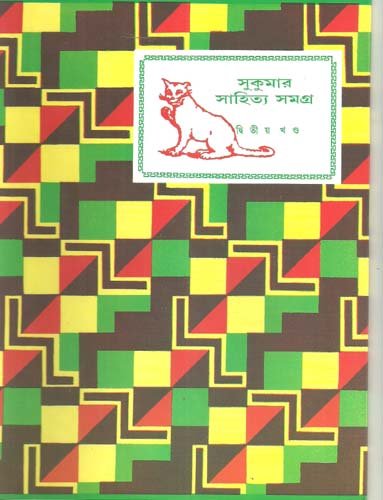 3732_0 Sukumar Sahitya Samagra Vol 2 || সুকুমার সাহিত্য সমগ্র খণ্ড ২ - Image 1