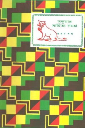 Sukumar Sahitya Samagra Vol 1 || সুকুমার সাহিত্য সমগ্র খণ্ড ১