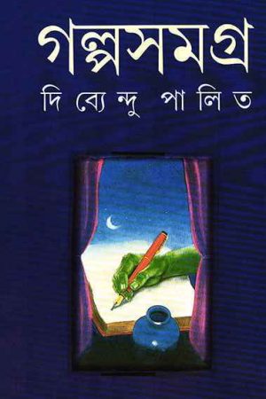 Galpa Samagra  Vol 2 Dibyendu Palit || গল্প সমগ্র খণ্ড ২ দিব্যেন্দু পালিত