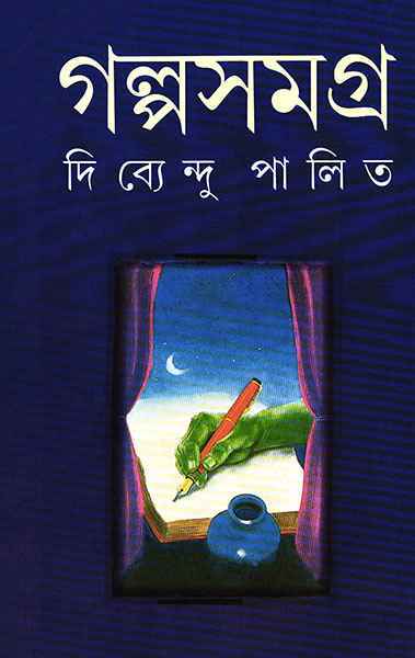 3739_0 Galpa Samagra Vol 2 Dibyendu Palit || গল্প সমগ্র খণ্ড ২ দিব্যেন্দু পালিত - Image 1