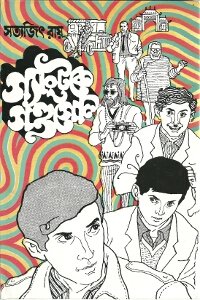 Gangtoke Gandagol || গ্যাংটোকে গণ্ডগোল