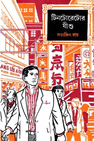 Tintoretor Jishu || টিনটোরেটার যীশু