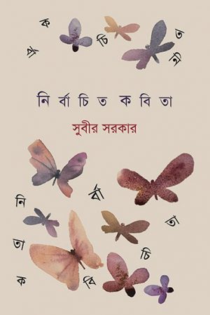 NIRBACHITO KOBITA || SUBIR SARKAR