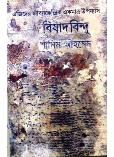 41104_0 Bishadbindu || Shamim Ahmed - Image 1