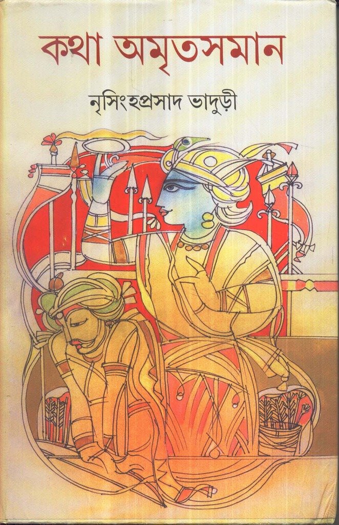 4111_0 Katha Amritasaman- Volume 2 || কথা অমৃতসমান খণ্ড ২ - Image 1