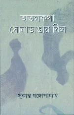 Atalkatha Sonadangar Bill | Sukanta Gangopadhya | অতলকথা সোনাডাঙার বিল | সুকান্ত গঙ্গোপাধ্যায়