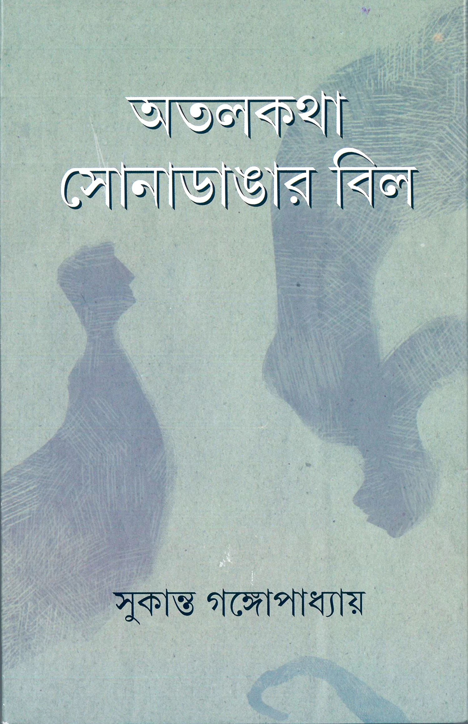 42997_0 Atalkatha Sonadangar Bill | Sukanta Gangopadhya | অতলকথা সোনাডাঙার বিল | সুকান্ত গঙ্গোপাধ্যায় - Image 1