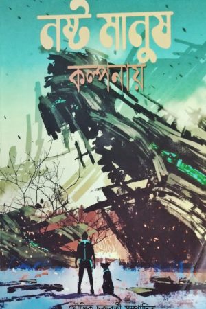 Nosto Manush Kalpanay || Edited By SouviK Chakraborty