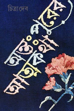 Antapurer Atmakatha || অন্তঃপুরের আত্মকথা