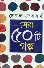 Sera Panchashti Galpo || Debal Debbarma
