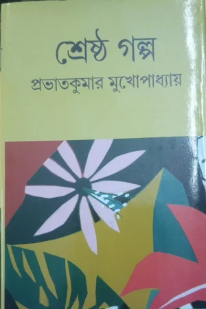 Shreshtha Galpa || Prabhat Kumar Mukhopadhyay || শ্রেষ্ঠ গল্প || প্রভাত কুমার মুখোপাধ্যায়