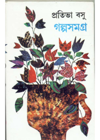 Galpa Samagra-Set Of 2 Volumes || Prativa Basu