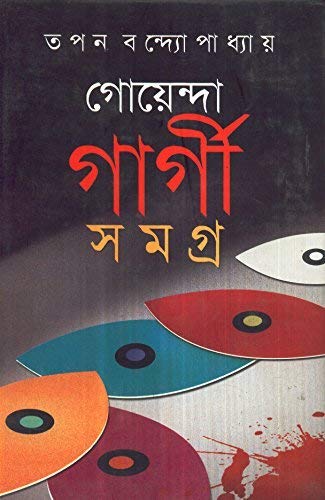 5496_0 Goyenda Gargi Samagra Volume-7 || গোয়েন্দা গার্গী সমগ্র খণ্ড ৭ - Image 1