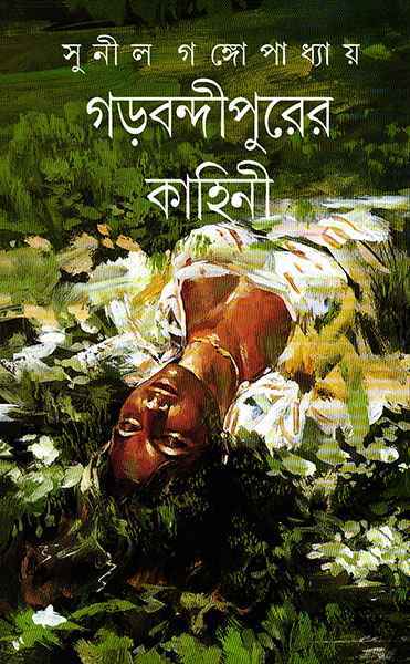 57997_0 Garbandipurer Kahini llc || গড়বন্দীপুরের কাহিনী || সুনীল গঙ্গোপাধ্যায় - Image 1