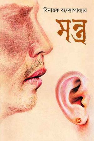 Mantra ll Binayak Bandyopadhyay || মন্ত্র ll বিনায়ক বন্দ্যোপাধ্যায়