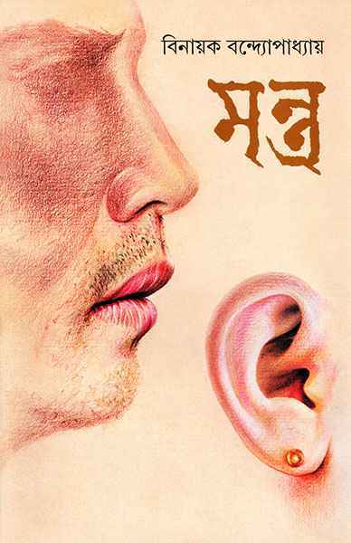 58463_0 Mantra ll Binayak Bandyopadhyay || মন্ত্র ll বিনায়ক বন্দ্যোপাধ্যায় - Image 1