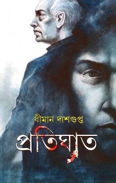 58752_0 Pratighat ll Dhiman Dasgupta || প্রতিঘাত ll ধীমান দাশগুপ্ত - Image 1