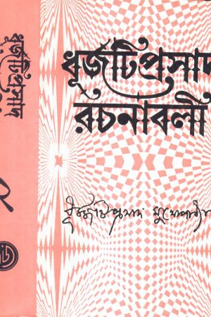 Dhurjati Prasad Rachanabali (Vol – 2) ll Dhurjati Prasad Mukhopadhyay