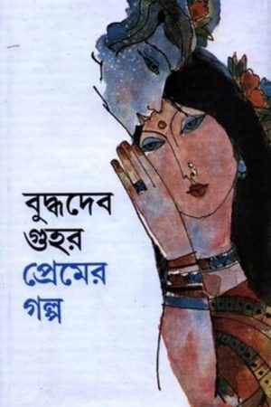 PREMER GALPA || প্রেমের গল্প || BUDDHADEB GUHA