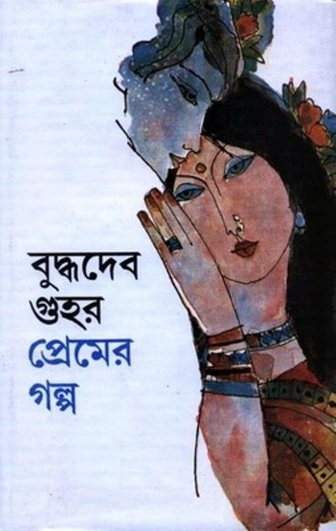 64326_0 PREMER GALPA || প্রেমের গল্প || BUDDHADEB GUHA - Image 1