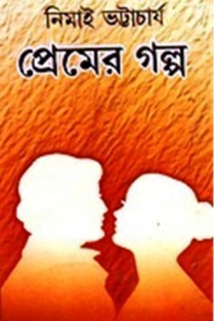 PREMER GALPA || প্রেমের গল্প || NIMAI BHATTACHARYA