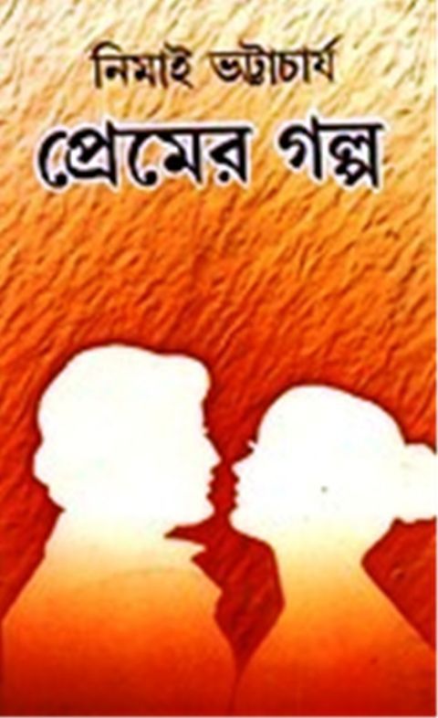 64328_0 PREMER GALPA || প্রেমের গল্প || NIMAI BHATTACHARYA - Image 1