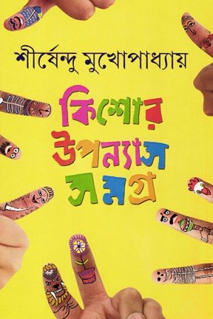 Kishore Upanyas Samagra Vol 1 by  Shirshendu || কিশোর উপন্যাস সমগ্র  ১ম খন্ড ||  শীর্ষেন্দু মুখোপাধ্যায়