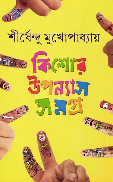 6502_0 Kishore Upanyas Samagra Vol 1 by Shirshendu || কিশোর উপন্যাস সমগ্র ১ম খন্ড || শীর্ষেন্দু মুখোপাধ্যায় - Image 1