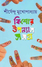 Kishore Upanyas Samagra  Vol 4 by Shirshendu || কিশোর উপন্যাস সমগ্র খণ্ড ৪ ||   শীর্ষেন্দু মুখোপাধ্যায়