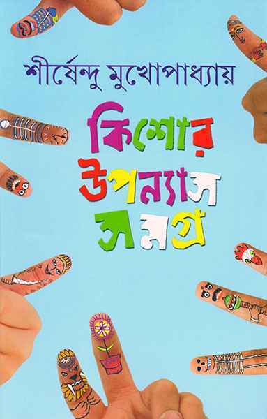 6504_0 Kishore Upanyas Samagra Vol 4 by Shirshendu || কিশোর উপন্যাস সমগ্র খণ্ড ৪ || শীর্ষেন্দু মুখোপাধ্যায় - Image 1