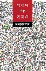 SARAS GALPA SAMAGRA BY TARAPADA ROY || তারাপদ রায়ের সরস গল্প সমগ্র