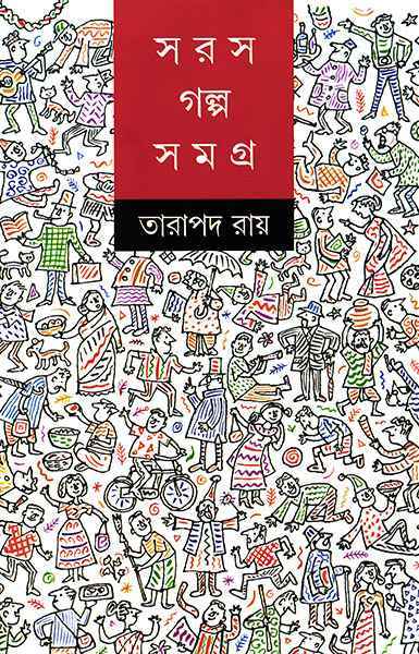 6532_0 SARAS GALPA SAMAGRA BY TARAPADA ROY || তারাপদ রায়ের সরস গল্প সমগ্র - Image 1