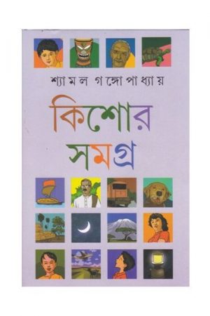 KISHOR SAMAGRA (VOL-2) || SHYAMAL GANGOPADHYAY