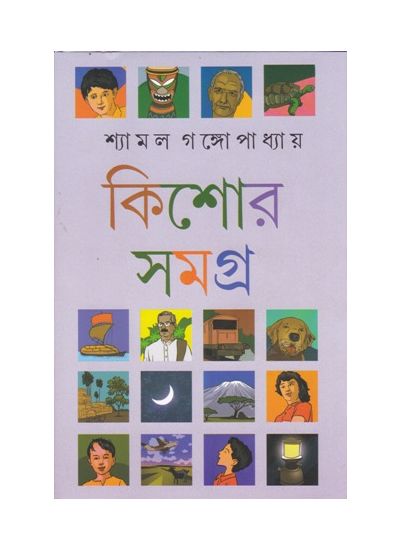 65734_0 KISHOR SAMAGRA (VOL-2) || SHYAMAL GANGOPADHYAY - Image 1