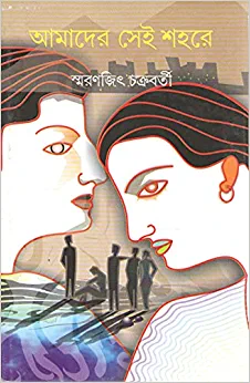 Amader Sei Shahare || Smaranjit Chakraborty || আমাদের সেই শহরে || স্মরণজিৎ চক্রবর্তী